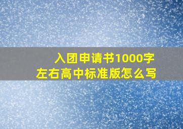 入团申请书1000字左右高中标准版怎么写