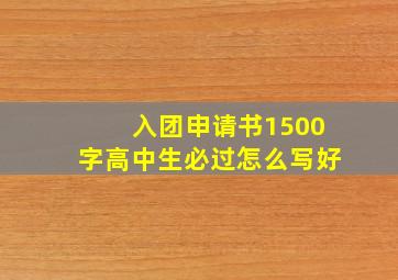 入团申请书1500字高中生必过怎么写好