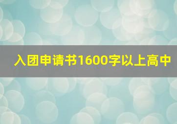 入团申请书1600字以上高中