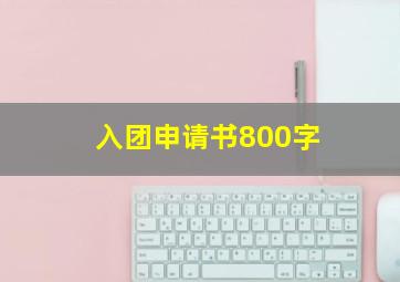 入团申请书800字