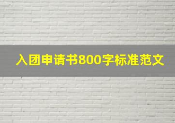 入团申请书800字标准范文