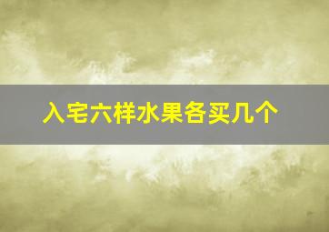 入宅六样水果各买几个