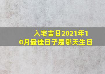 入宅吉日2021年10月最佳日子是哪天生日