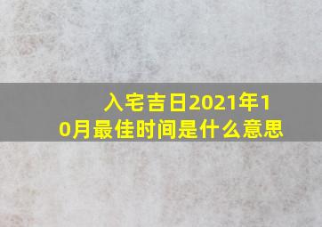 入宅吉日2021年10月最佳时间是什么意思