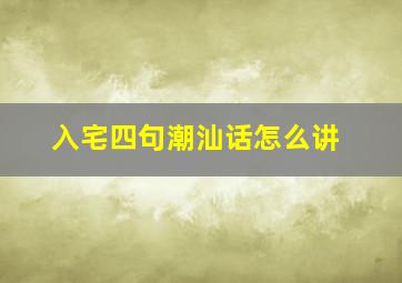 入宅四句潮汕话怎么讲