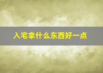 入宅拿什么东西好一点