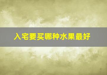 入宅要买哪种水果最好