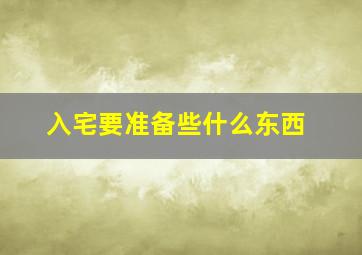 入宅要准备些什么东西