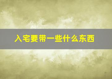 入宅要带一些什么东西