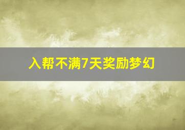 入帮不满7天奖励梦幻