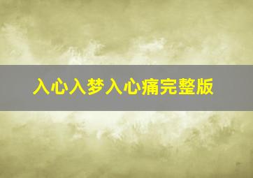 入心入梦入心痛完整版