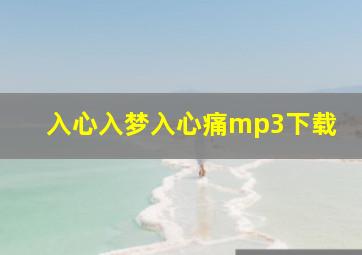 入心入梦入心痛mp3下载