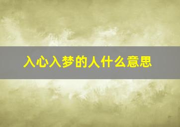 入心入梦的人什么意思