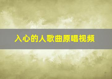 入心的人歌曲原唱视频