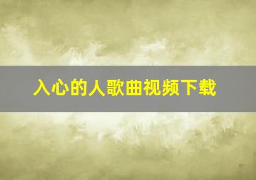 入心的人歌曲视频下载