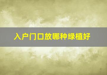 入户门口放哪种绿植好