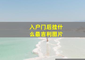 入户门后挂什么最吉利图片