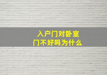 入户门对卧室门不好吗为什么