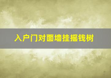 入户门对面墙挂摇钱树