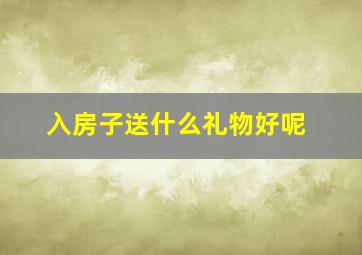 入房子送什么礼物好呢