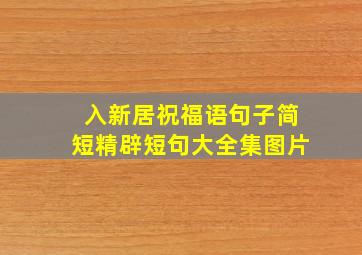 入新居祝福语句子简短精辟短句大全集图片