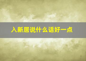 入新居说什么话好一点