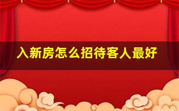 入新房怎么招待客人最好