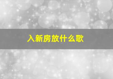 入新房放什么歌