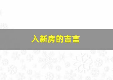 入新房的吉言