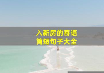 入新房的寄语简短句子大全