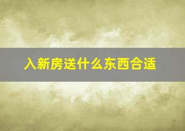 入新房送什么东西合适