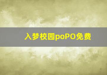 入梦校园poPO免费