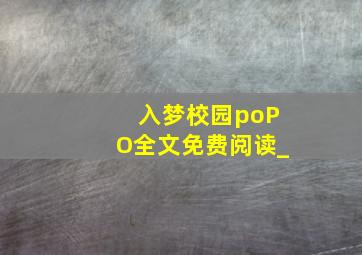 入梦校园poPO全文免费阅读_