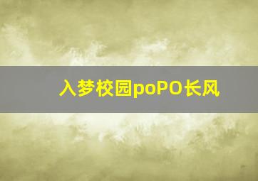 入梦校园poPO长风