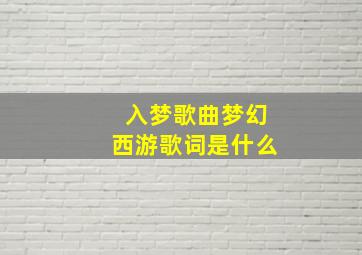 入梦歌曲梦幻西游歌词是什么