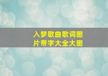 入梦歌曲歌词图片带字大全大图