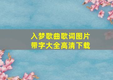 入梦歌曲歌词图片带字大全高清下载