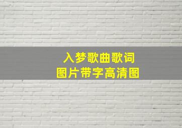 入梦歌曲歌词图片带字高清图