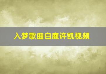 入梦歌曲白鹿许凯视频