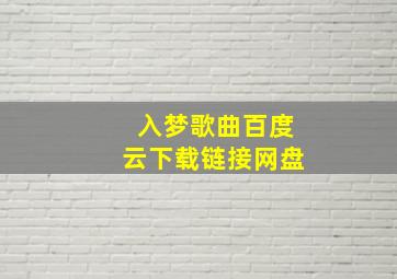 入梦歌曲百度云下载链接网盘