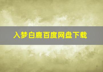 入梦白鹿百度网盘下载