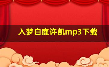 入梦白鹿许凯mp3下载