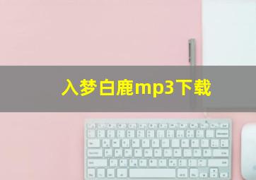 入梦白鹿mp3下载