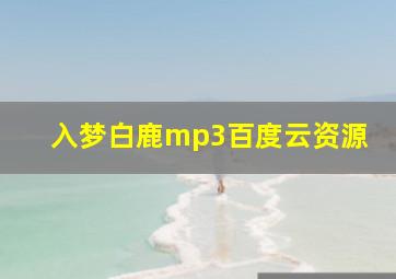 入梦白鹿mp3百度云资源