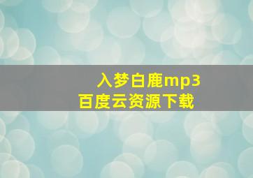 入梦白鹿mp3百度云资源下载