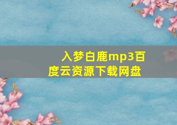 入梦白鹿mp3百度云资源下载网盘