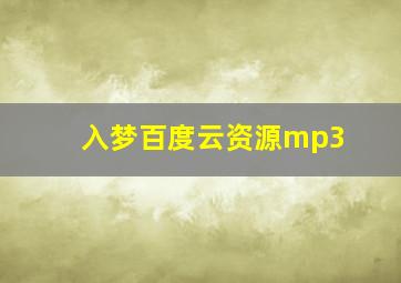 入梦百度云资源mp3