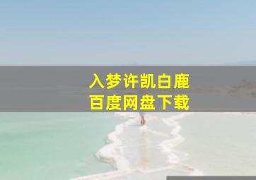 入梦许凯白鹿百度网盘下载