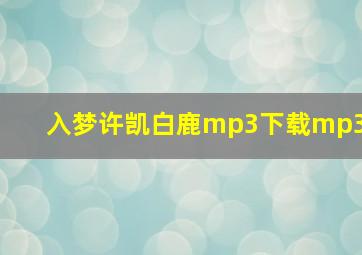 入梦许凯白鹿mp3下载mp3