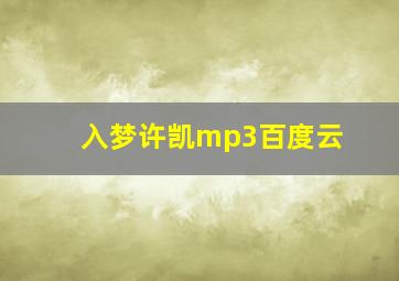 入梦许凯mp3百度云